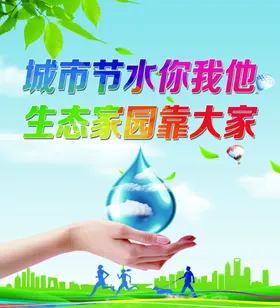 节约用水