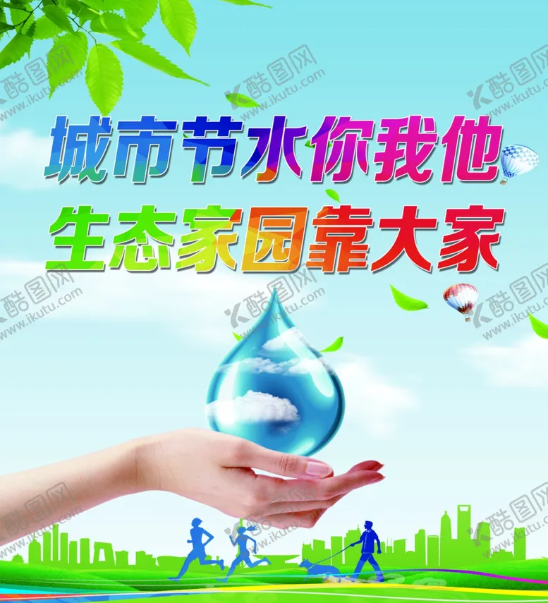 编号：45641004251043126019【酷图网】源文件下载-节约用水