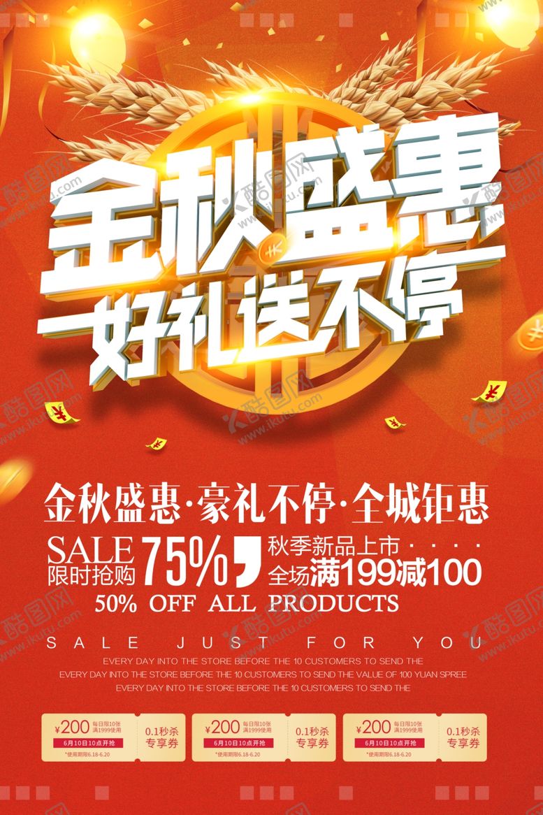 编号：92152210131657282350【酷图网】源文件下载-金秋盛惠好礼送不停