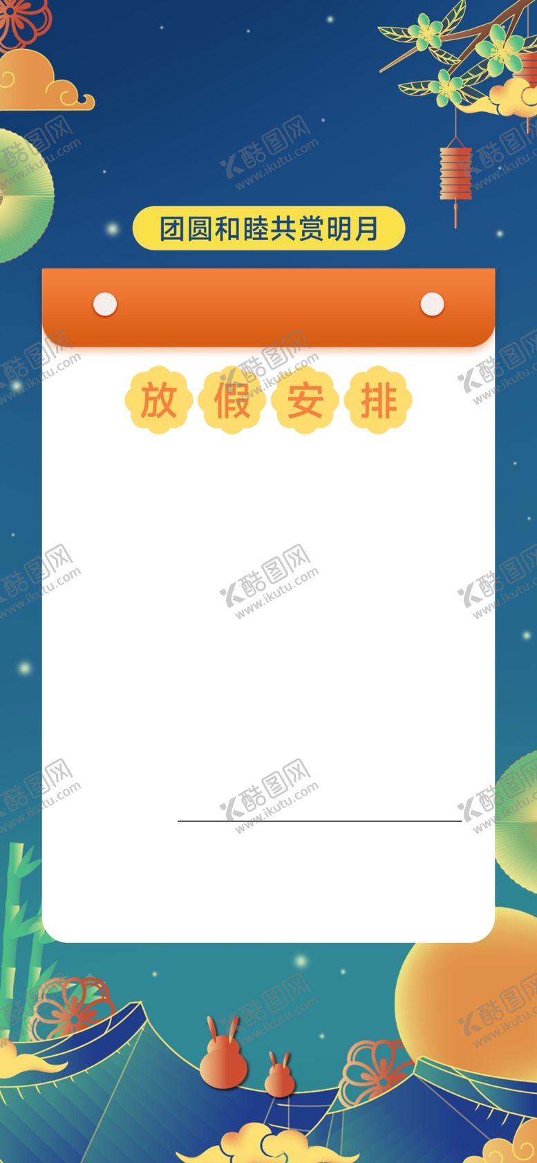 编号：15124201190719529255【酷图网】源文件下载-中秋节放假图片