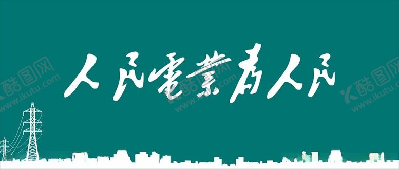 编号：90869501261838195603【酷图网】源文件下载-人民电业为人民