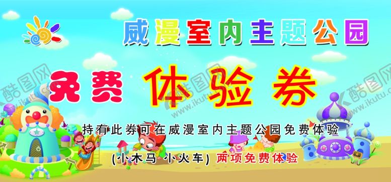 编号：94844202280715505490【酷图网】源文件下载-室内公园体验券