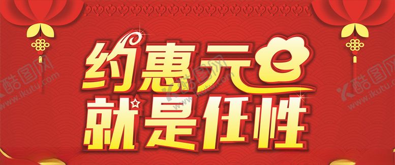 编号：20340604131646451090【酷图网】源文件下载-约惠元旦