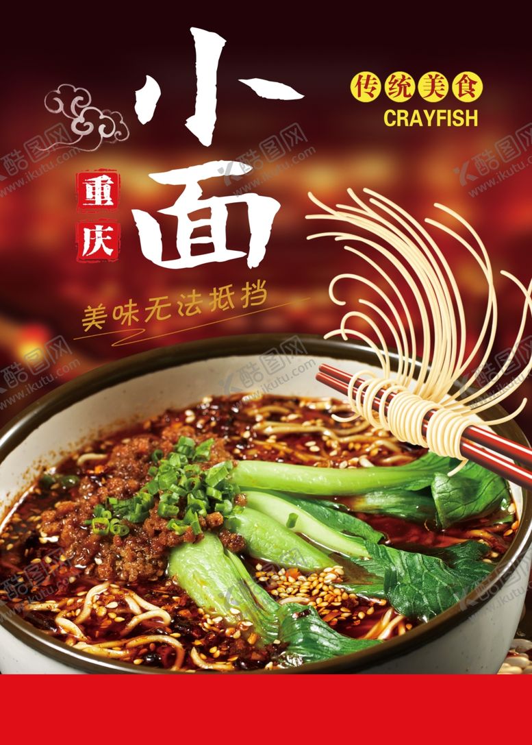 编号：93600905021605368870【酷图网】源文件下载-重庆小面美食活动宣传海报素材