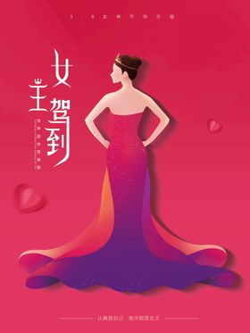 编号：64950109250707086780【酷图网】源文件下载-女神节女王驾到海报