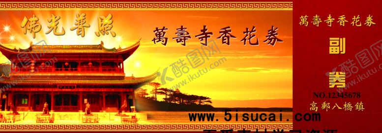 编号：95704210031210495397【酷图网】源文件下载-万寿寺香花券