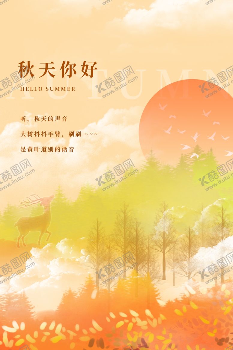 编号：82410609260120314581【酷图网】源文件下载-秋天你好简约海报