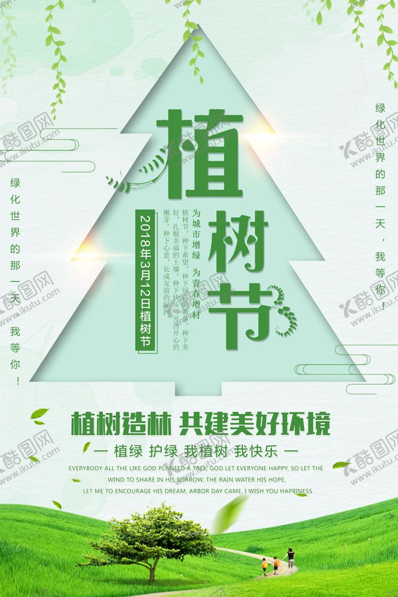 编号：49100711020830525026【酷图网】源文件下载-绿色312植树节环保环保宣传