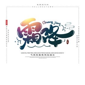 霜降海报素材