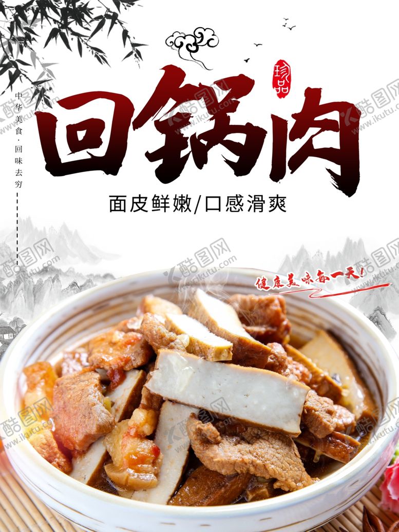编号：55454504180241174596【酷图网】源文件下载-回锅肉