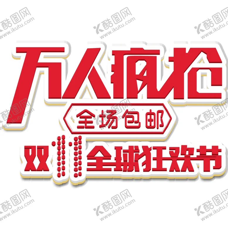 编号：91911504090318072473【酷图网】源文件下载-双11素材