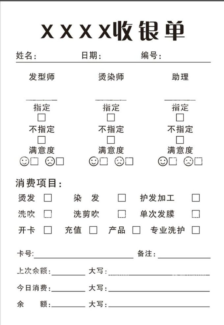 编号：31655311201200411872【酷图网】源文件下载-美容 美发造型联单