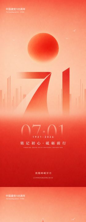 七一建党节海报