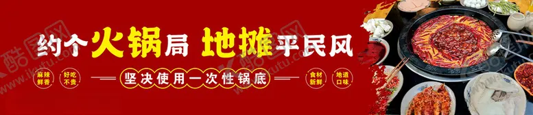 编号：30452701200238016831【酷图网】源文件下载-地摊火锅