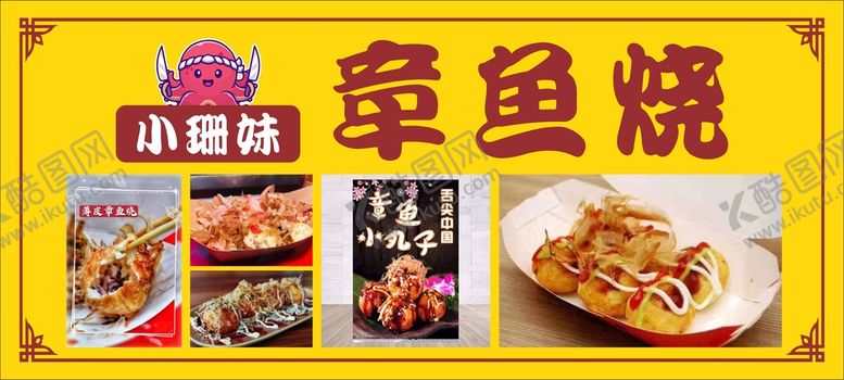 编号：80329801291304057108【酷图网】源文件下载-章鱼烧 章鱼小丸子 地摊广告