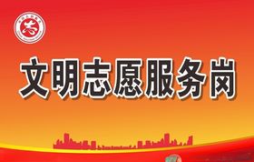 文明志愿服务岗1