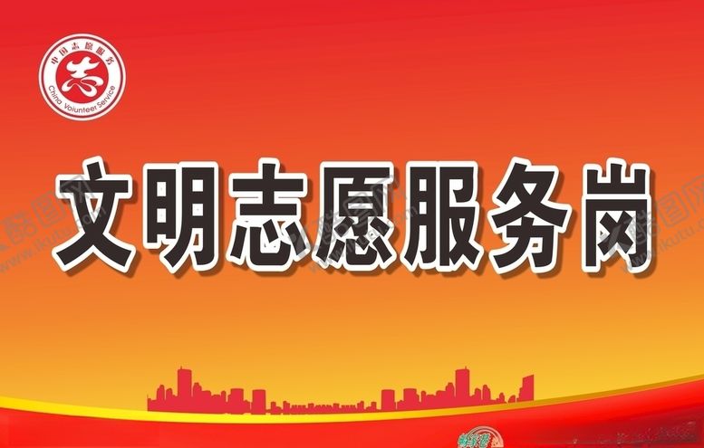 编号：45829905151441492296【酷图网】源文件下载-文明志愿服务岗1