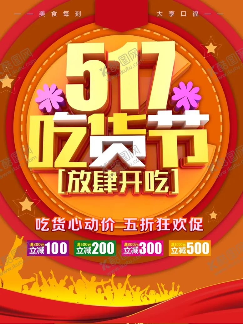 编号：78478001302102203313【酷图网】源文件下载-517吃货节