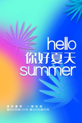 夏天你好