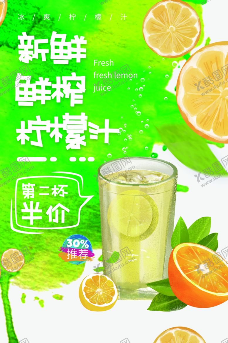 编号：83832907080117334748【酷图网】源文件下载-鲜榨柠檬汁夏季饮料果汁海报活动