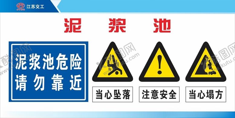 编号：41534901261224037254【酷图网】源文件下载-泥浆池危险