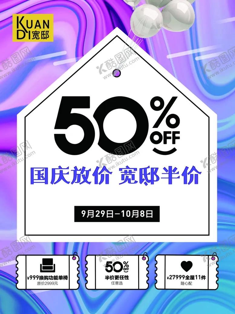 编号：39568109151009591515【酷图网】源文件下载-国庆放假商品半价家居促销