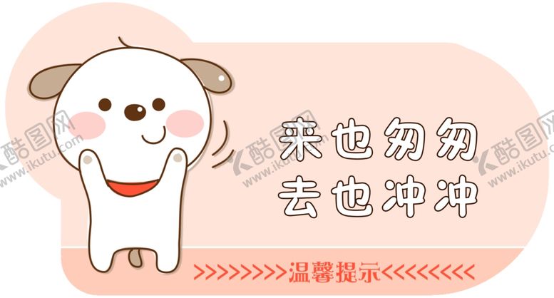 编号：31309810021304333696【酷图网】源文件下载-厕所温馨提示