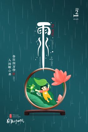 雨水海报