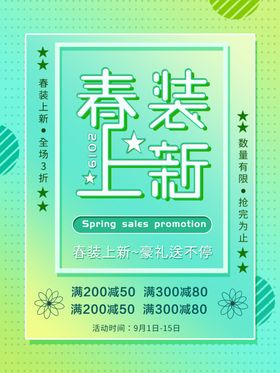 春装上新