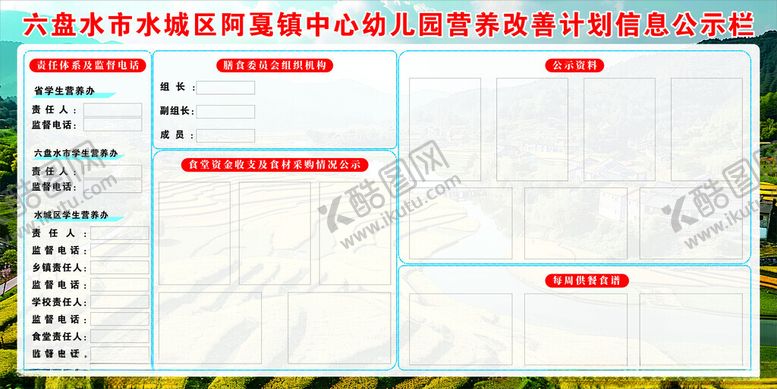 编号：78215601140233541978【酷图网】源文件下载-幼儿园营养改善信息公示栏