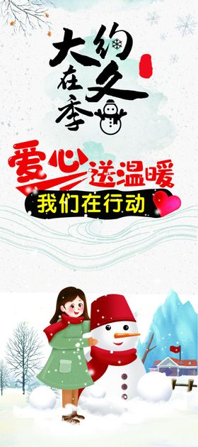 冬季爱心送温暖展架海报