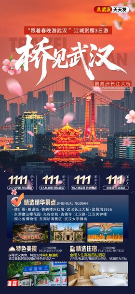 武汉旅游海报