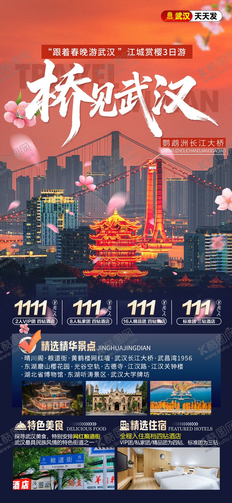 编号：38634703062129252916【酷图网】源文件下载-武汉旅游海报