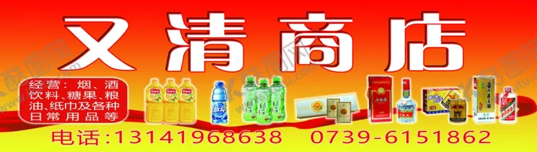 编号：70978307060827112934【酷图网】源文件下载-又清商店