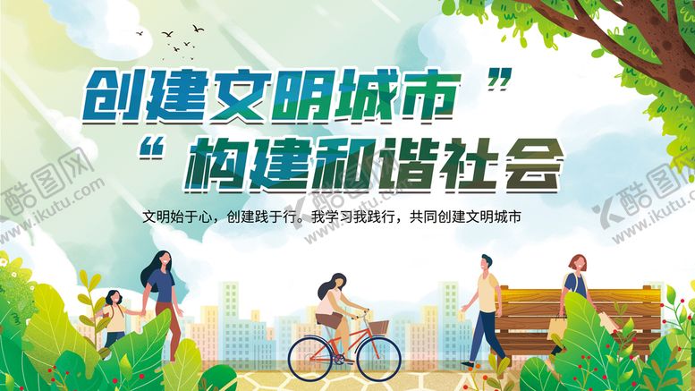 编号：61479610190102429663【酷图网】源文件下载-创建文明城市