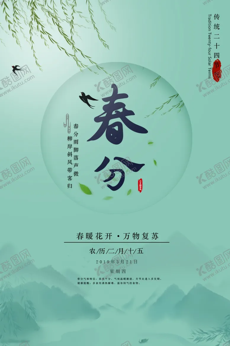 编号：88172109292157012994【酷图网】源文件下载-春分