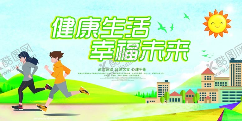 编号：79222206280924291160【酷图网】源文件下载-健康生活幸福未来公益宣传展板