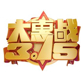 诚信315广告吊旗展架