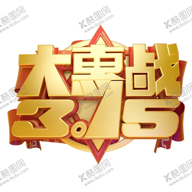 编号：39825903131258118382【酷图网】源文件下载-诚信315