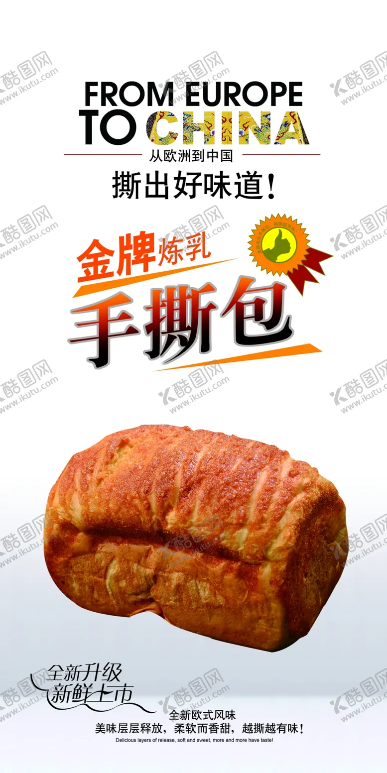 编号：26701909171507258091【酷图网】源文件下载-手撕面包海报