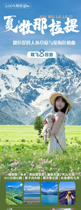 夏牧那拉提旅游海报