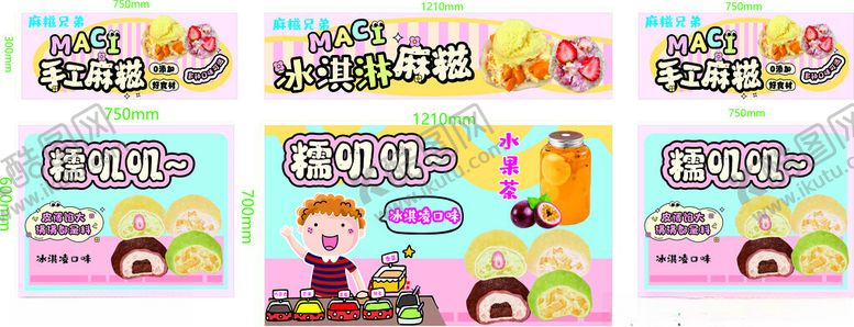 编号：47254109261744476633【酷图网】源文件下载-冰淇淋麻糍