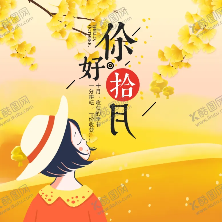 编号：61748104271145111988【酷图网】源文件下载-十月你好