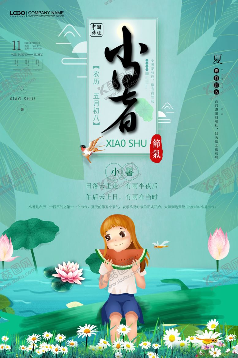 编号：54562109190202166372【酷图网】源文件下载-小暑