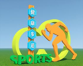 健康步道雕塑