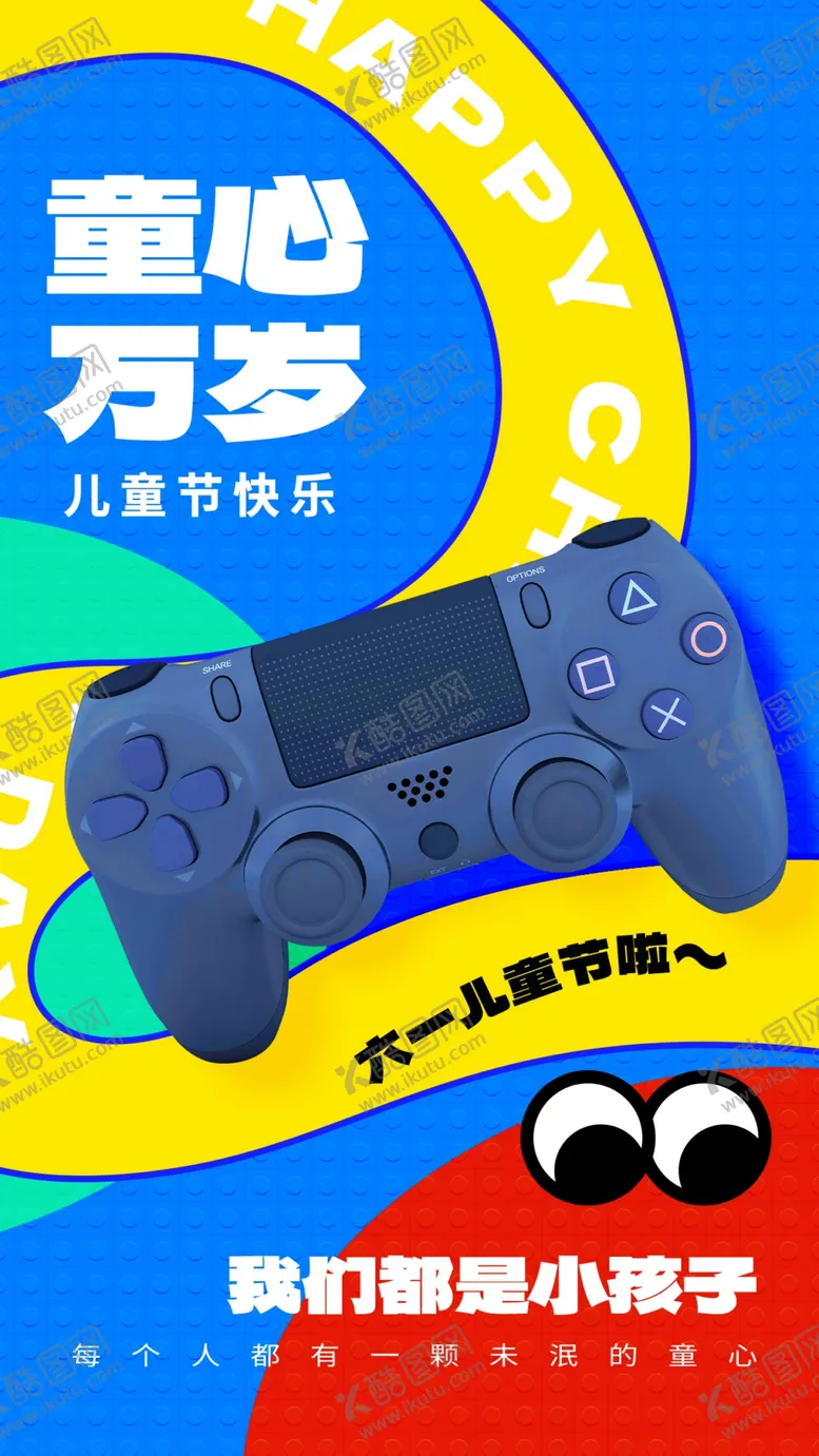 编号：21037001260547411618【酷图网】源文件下载-六一素材