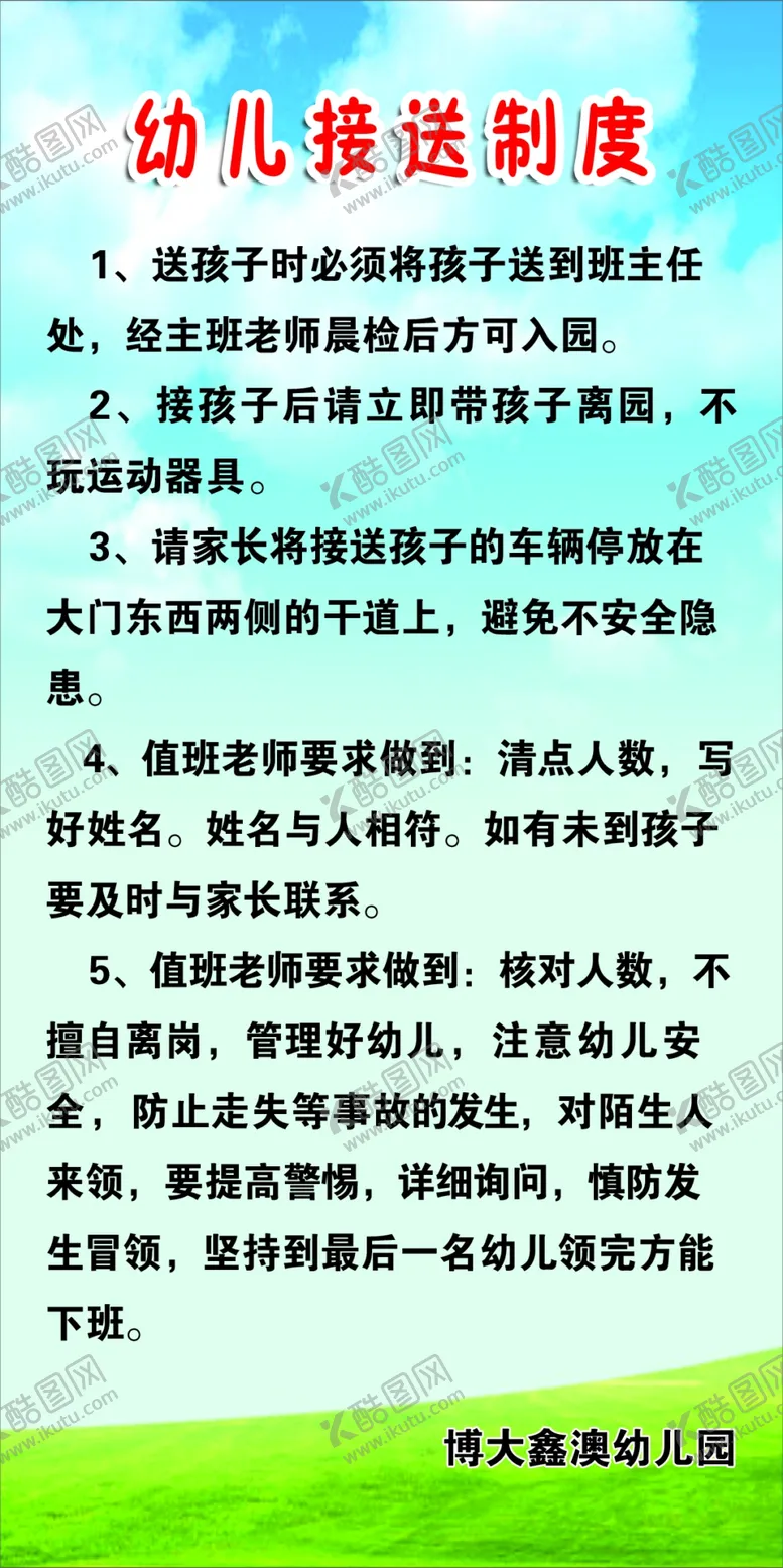 编号：26542006301618197440【酷图网】源文件下载-幼儿园接送制度