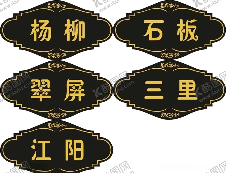编号：59754506272036021243【酷图网】源文件下载-门牌