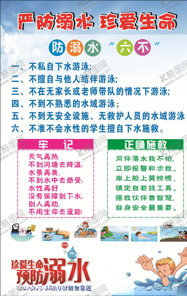 编号：93618505052052446722【酷图网】源文件下载-严防溺水珍爱生命