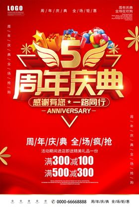 红色5周年庆店庆宣传促销海报